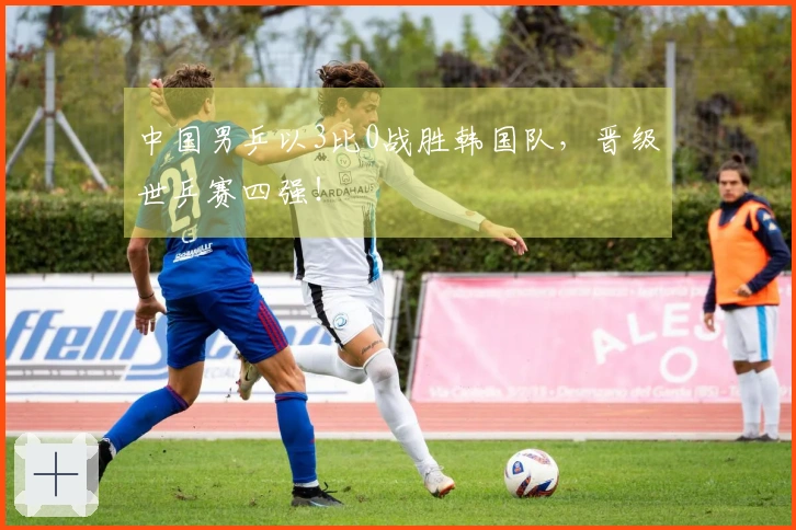 中国男乒以3比0战胜韩国队，晋级世乒赛四强！