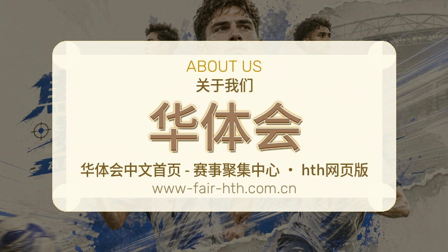 华体会赛事服务体验