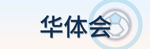 华体会 Logo